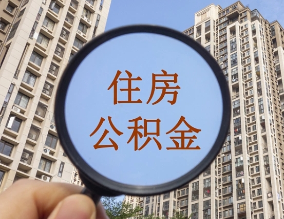 吴忠封存公积金取流程（封存 公积金 提取）